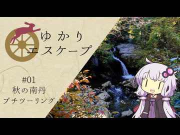 【VOICEROID車載】ゆかりエスケープ#01【京都】