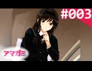 【実況】＃003：記憶喪失によるアマガミ 実況プレイ 1st Season 【？？？？？】