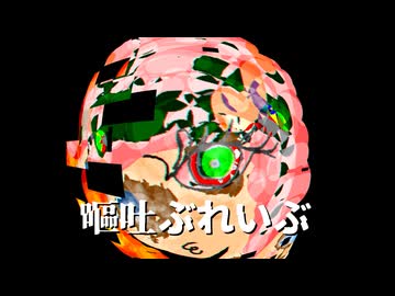 [重音テトSV]嘔吐ぶれいぶ[オリジナル曲]
