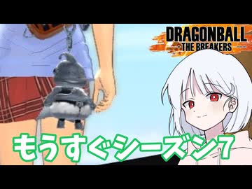 【DBTB】ドラゴンボールザブレイカーズの時間#69 もうすぐシーズン7【COEIROINK実況】