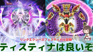 【#遊戯王マスターデュエル 】リンクエクシーズフェスティバル！ティスティナデッキは格安でオススメだよ！【#日々のデュエル】【#リプレイ動画 】