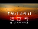 童謡「夕焼け小焼け」を結月ゆかり麗にゆったりと歌ってもらった【こどものためのうた】