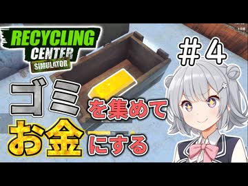 ゴミを買ってお金にするリサイクルセンター＃4【RecyclingCenterSimulator】