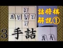 【詰将棋問題・解説　#1】上に逃がすな！