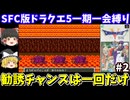 【SFC版ドラクエ5】一期一会縛りでクリアを目指す（part2）！スーパーファミコン【レトロゲームゆっくり実況】