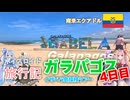 【ボイロ実況】ボイスロイド旅行記Vol.53 ガラパゴス諸島4日目編