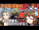 第六駆逐隊のガンブレ４　第１２話