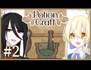 【Potion Craft】ノシェル、錬金術師になる Part2【COEIROINK実況】