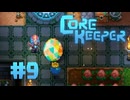 【ぽつぽつ実況 #9】アゼオス【CORE KEEPER】