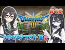 【ドラゴンクエスト3 HD-2D版】うさくまクエスト3R #2 岬の洞窟【花隈千冬・中国うさぎ実況】