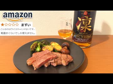 どんな高級料理でもAmazon最低評価ウイスキーと食べたら台無し説