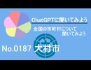 【ChatGPT】長崎県大村市について【市町村No.0187】