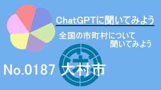 【ChatGPT】長崎県大村市について【市町村No.0187】