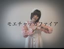 モエチャッカファイア 踊ってみた 【課題曲】