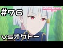 【実況】オクトー再び【プリコネR｜メインストーリー 2部】#76
