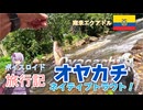 【ボイロ実況】ボイスロイド旅行記Vol.55 オヤカチネイティブトラウト編