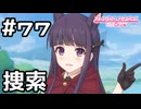 【実況】ユイ捜索【プリコネR｜メインストーリー 2部】#77
