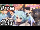 【実況】いざランドソルへ！【プリコネR｜メインストーリー 2部】#78