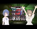 【地球防衛軍6】ささらとつづみのEDF6【CeVIO実況】M１０