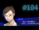 【初見実況】影時間、ふたたび　Part104【ペルソナ3リロード】