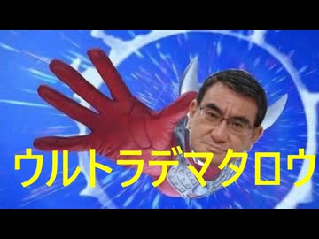 ウルトラデマ太郎