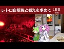 レトロ自販機と観光を求めて　1日目　後編