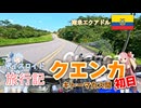 【ボイロ実況】ボイスロイド旅行記Vol.56 クエンカツーリング初日編