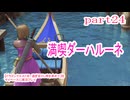 【ドラゴンクエストⅪ　過ぎ去りし時を求めて】をマイペースに実況プレイ　part24