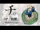 『チ。』 OP「怪獣」(サカナクション) ドラム叩いてみた。/ Chi OP Kaijyu Sakanaction drum cover