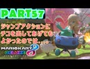 【週末マリオカート8DX実況】レフ太 オンラインで全コース1位を狙う！LAP57
