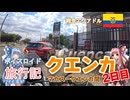 【ボイロ実況】ボイスロイド旅行記Vol.57 クエンカツーリング2日目編
