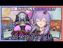 【遊戯王マスターデュエル】幻奏の1枚初動からシャドールに繋がる！？『幻奏シャドール』【VOICEROID実況】【結月ゆかり・紲星あかり】