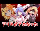【東方二次創作】アリス・インパクト～愛しいあの子がバグってる～【ゆっくり茶番劇】
