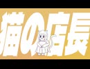 猫の店長 / 裏命
