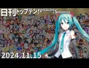 日刊トップテン！VOCALOID＆something【日刊ぼかさん2024.11.15】