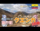 【ボイロ実況】ボイスロイド旅行記Vol.58 クエンカツーリング3日目編