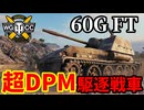 【WoT:60G FT】ゆっくり実況でおくる戦車戦Part1855 byアラモンド【World of Tanks】