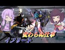 【バトオペ2】東北きりたんは強襲を殺すいきもの【イフリートLv1】【VOICEROID実況】