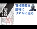 暗殺2024/6 柴田哲孝 (著)【アラ還・読書中毒】安倍首相銃撃・暗殺事件の真相に小説の形式で迫る。前半：事件まで（黒幕・犯人役・真犯人を軸に描かれる）後半：事件後、週刊誌フリー記者が真相解明に臨む