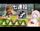【COEIROINK投稿祭2024】魂の7連投！ボムボムトルネでぶっ壊せ！！