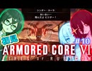 千冬ちゃんとうさぎちゃんのAC6初見実況 #12