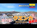 【ボイロ実況】ボイスロイド旅行記Vol.59 クエンカツーリング最終日編