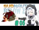 模型娘のもち子さん・今度は氷の惑星【Subnautica: Below Zero】#05