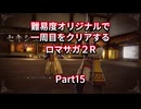 【ロマサガ２R】【ボイロ実況】難易度オリジナルで一周目をクリアするロマサガ２R  Part15 セキシュウサイとの一騎打ち