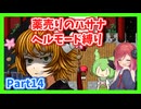 【薬売りのハサナ】ヘルモードでボス＆賞金首のみ討伐Part14【アルマちゃん、ずんだもん実況動画】