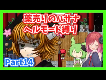 【薬売りのハサナ】ヘルモードでボス＆賞金首のみ討伐Part14【アルマちゃん、ずんだもん実況動画】