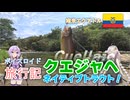 【ボイロ実況】ボイスロイド旅行記Vol.60 クエジャヘネイティブトラウト編
