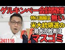 APECでゲル・キンペー日中首脳会談開催、特に国益になるような成果は無し／米大統領選の最大の敗者は「既存メディア」世界中のマスゴミの影響力が日に日に落ちていくザマァな毎日 241116