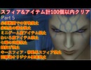 FF10スフィア&アイテム計100個以内クリアpart5