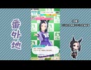 【実況】ウマ娘 プリティーダービー番外地839【メジロラモーヌ育成編2】